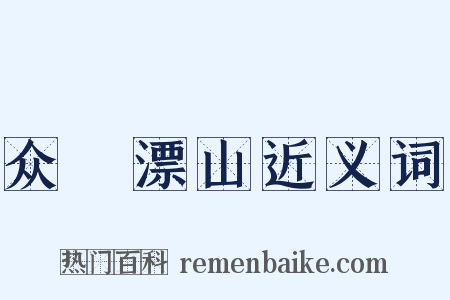 众喣漂山近义词是什么意思的图片